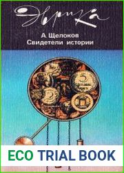 Свидетели истории