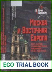 Москва и Восточная Европа. Власть и церковь в период общественных трансформаций 40-50-х годов XX века