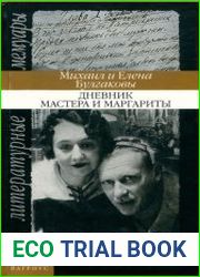 Дневник Мастера и Маргариты