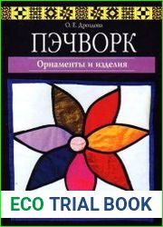 Пэчворк. Орнаменты и изделия