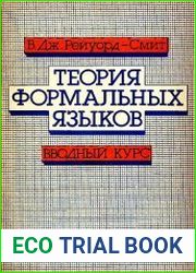 Теория формальных языков. Вводный курс