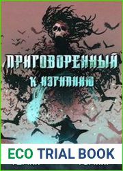 Приговоренный к изгнанию