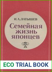 Семейная жизнь японцев