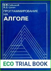 Программирование на АЛГОЛе. Учебное пособие для втузов