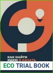 Как найти идею и начать зарабатывать