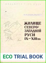 Жилище Северо-Западной Руси IX-XIII вв