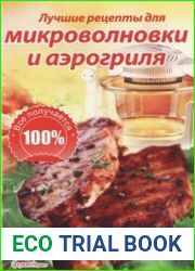 Лучшие рецепты для микроволновки и аэрогриля
