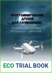 Программирование дронов для начинающих