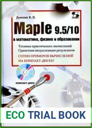 Maple 9.5/10 в математике, физике и образовании