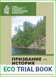 Призвание - история. Сборник научных статей. К 55-летию профессора Ю. В. Кривошеева