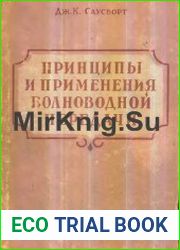 Принципы и применения волноводной передачи