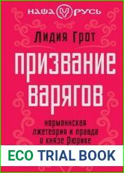 Призвание варягов Норманнская лжетеория и правда о князе Рюрике
