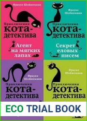 Серия "Приключения кота-детектива" в 6 книгах