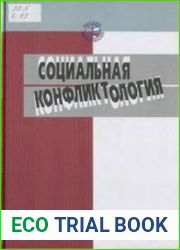 Социальная конфликтология