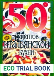 50 рецептов итальянской кухни