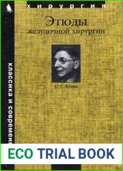 Этюды желудочной хирургии