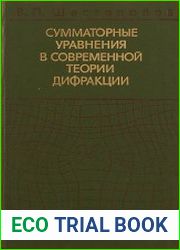 Сумматорные уравнения в современной теории дифракции