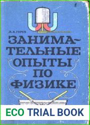 Занимательные опыты по физике