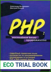 PHP настольная книга программиста