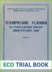 Технические условия на капитальный ремонт автомобилей ЗИЛ. 2 части