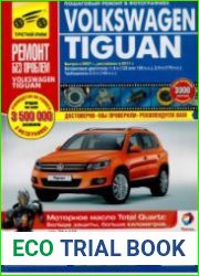 Volkswagen Tiguan руководство по эксплуатации, техническому обслуживанию и ремонту
