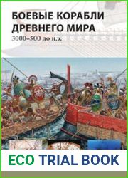 Оригинальное Warships of the Ancient World 3000-500 BC (Osprey New Vanguard 196)