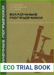 Вилочные погрузчики