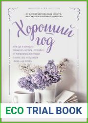 Хороший год, или Как я научилась принимать неудачи