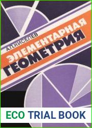 Элементарная геометрия. Книга для учителя 1996
