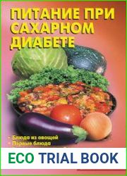 Питание при сахарном диабете