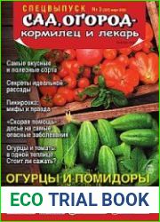 Сад, огород - кормилец и лекарь. Спецвыпуск