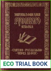 Энциклопедия русского языка Слитно, раздельно, через дефис