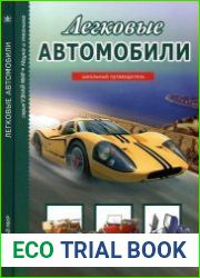 Легковые автомобили. Школьный путеводитель