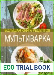 Мультиварка. Большая книга рецептов