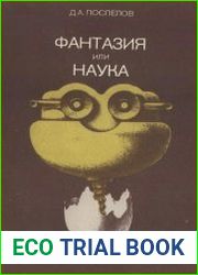 Фантазия или наука. На пути к искусственному интеллекту