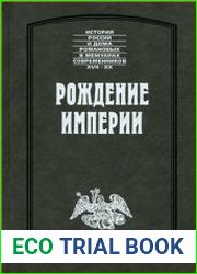 Рождение империи