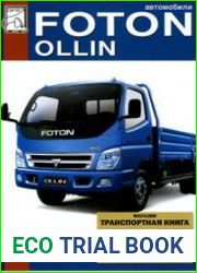 Автомобили FOTON OLLIN. Руководство по ремонту. Техническое обслуживание. Схемы