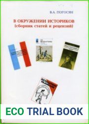В окружении историков (сборник статей и рецензий)