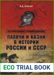 Палачи и казни в истории России и СССР
