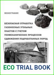 Безопасная отработка газоносных угольных пластов с учетом геомеханических процессов сдвижения подработанных пород