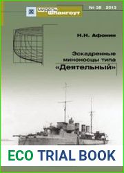 Эскадренные миноносцы типа "Деятельный" (Мидель-шпангоут №35)
