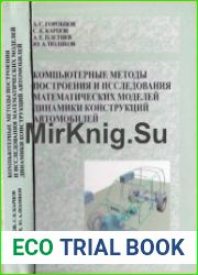 Компьютерные методы построения и исследования математических моделей динамики конструкций автомобилей