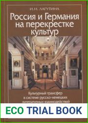 Россия и Германия на перекрестке культур