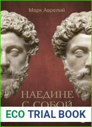 Наедине с собой