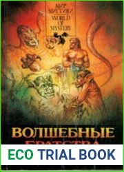 Волшебные братства Саймака