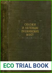Сказки и легенды пушкинских мест