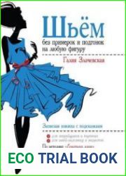 Шьём без примерок и подгонок на любую фигуру