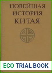 Новейшая история Китая (1917-1970)