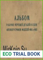 Альбом рабочих чертежей деталей и узлов автопогрузчиков моделей 4043 и 4045