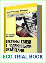 Системы связи с подвижными объектами